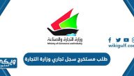 طلب مستخرج سجل تجاري وزارة التجارة الكويت 2024