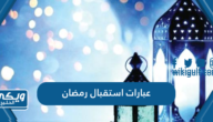 عبارات عن استقبال رمضان 2024 مكتوبة وبالصور