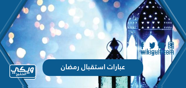 عبارات استقبال رمضان