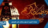 عبارات امزح يا عسول رمضان على الوصول 2024