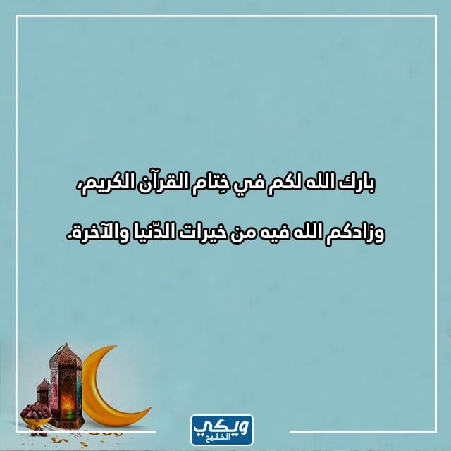 عبارات تهنئة ختم القران