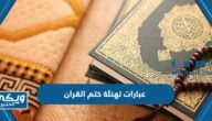 عبارات تهنئة ختم القران 2024 أجمل كلمات لحافظ القرآن