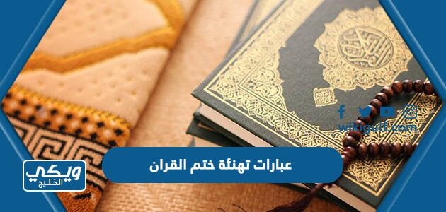 عبارات تهنئة ختم القران