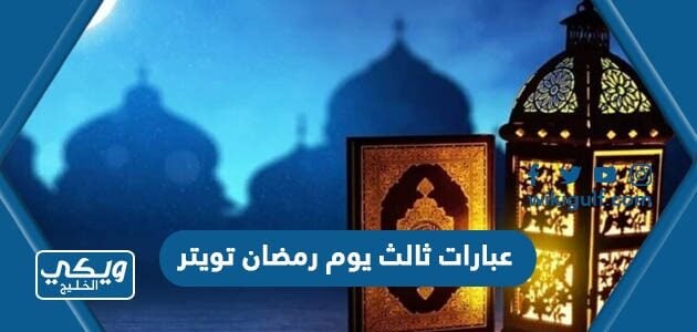 عبارات ثالث يوم رمضان تويتر