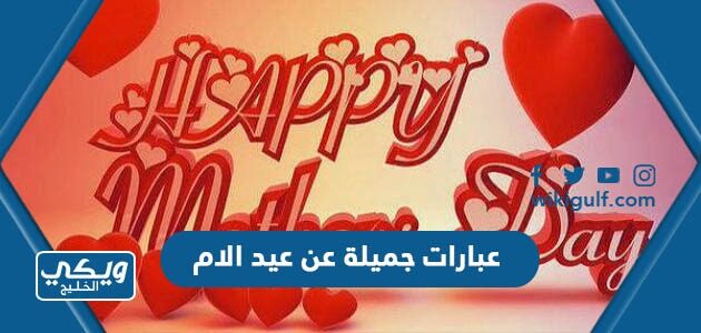 عبارات جميلة عن عيد الام