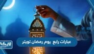 عبارات رابع يوم رمضان تويتر 2024 / 1445