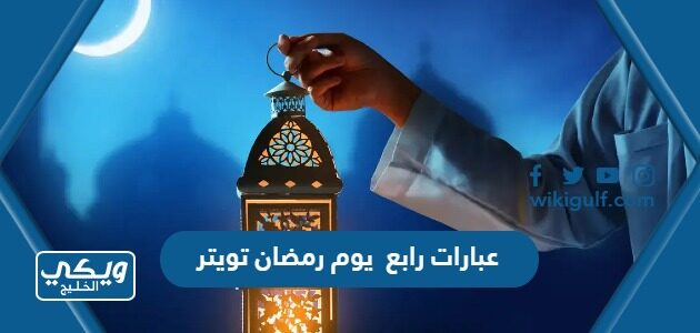 عبارات رابع يوم رمضان تويتر