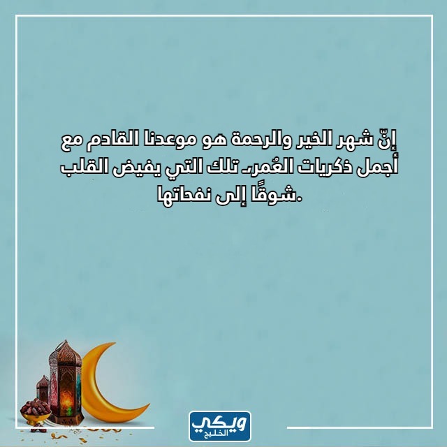 عبارات رمضانية لاستقبال شهر رمضان