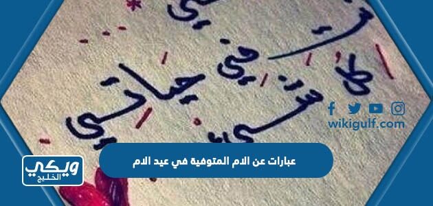 عبارات عن الام المتوفية في عيد الام