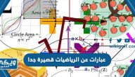 عبارات عن الرياضيات قصيرة جدا