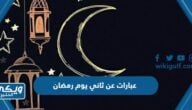 اجمل عبارات عن ثاني يوم في رمضان 2024 مكتوبة وفي الصور