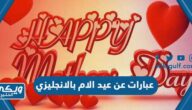 عبارات عن عيد الام بالانجليزي مع الترجمة 2024