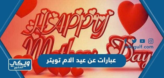 عبارات عن عيد الام تويتر