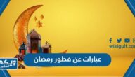 عبارات عن فطور رمضان 2024، اجمل الصور والخواطر عن افطار رمضان