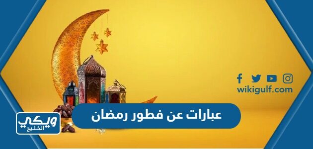 عبارات عن فطور رمضان