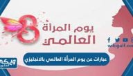 عبارات عن يوم المرأة العالمي بالانجليزي 2024 مترجمة