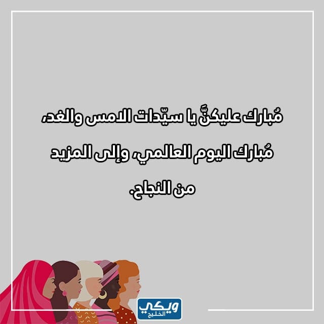 عبارات عن يوم المرأة العالمي تويتر