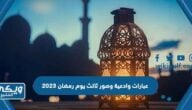 عبارات وادعية وصور ثالث يوم رمضان 2024