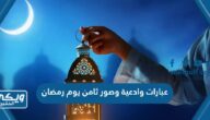 عبارات وادعية وصور ثامن يوم رمضان 2024