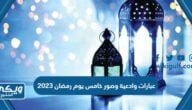 عبارات وادعية وصور خامس يوم رمضان 2024