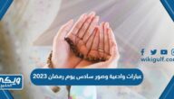 عبارات وادعية وصور سادس يوم رمضان 2023