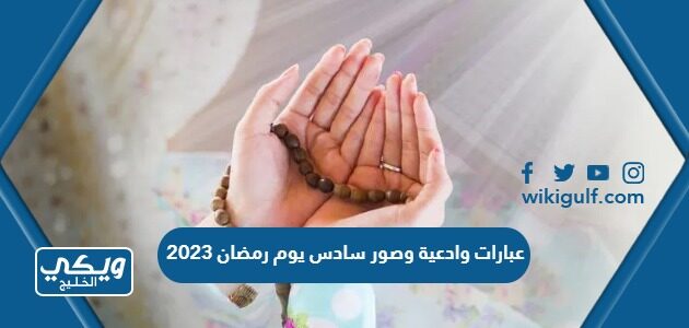 عبارات وادعية وصور سادس يوم رمضان 2023