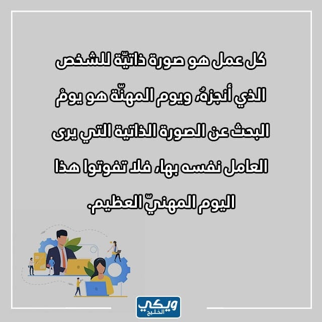 عبارات وصور عن يوم المهنة العالمي