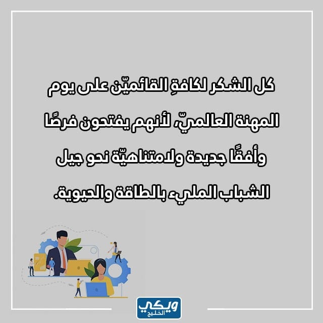 عبارات وصور عن يوم المهنة العالمي