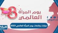 عبارات وكلمات يوم المرأة العالمي 2024