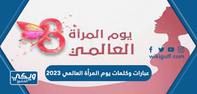 عبارات وكلمات يوم المرأة العالمي 2023 