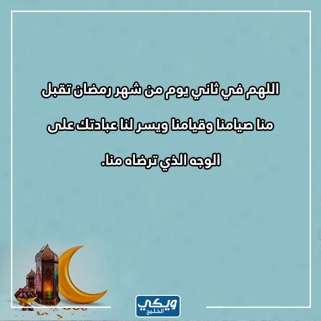 عبارة عن ثاني يوم رمضان