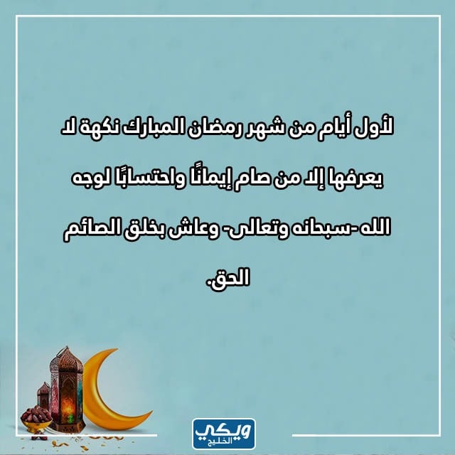 عبارة عن ثاني يوم رمضان