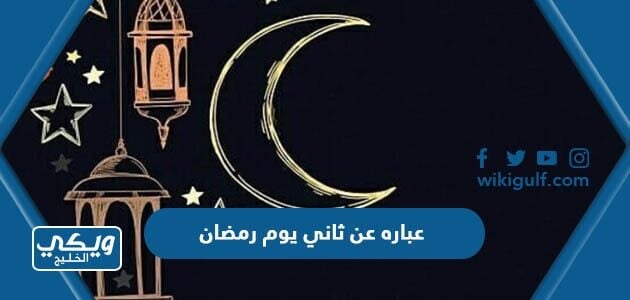 عبارة عن ثاني يوم رمضان