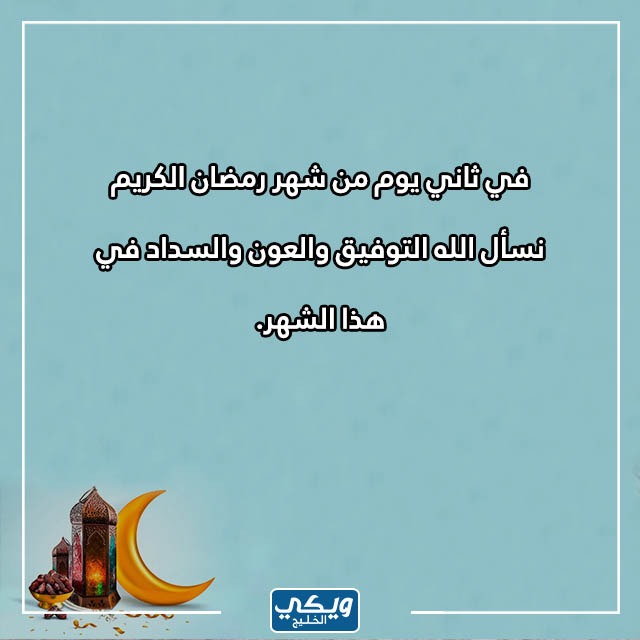 عبارة عن ثاني يوم رمضان