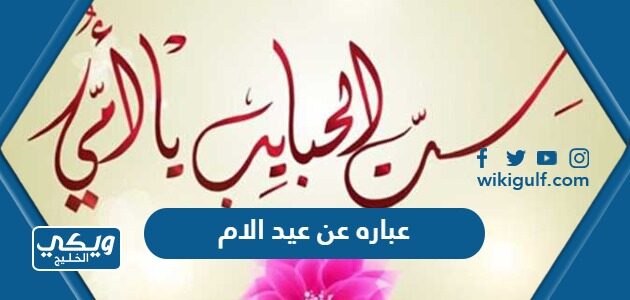 عباره عن عيد الام