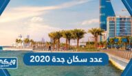 كم عدد سكان جدة 2020