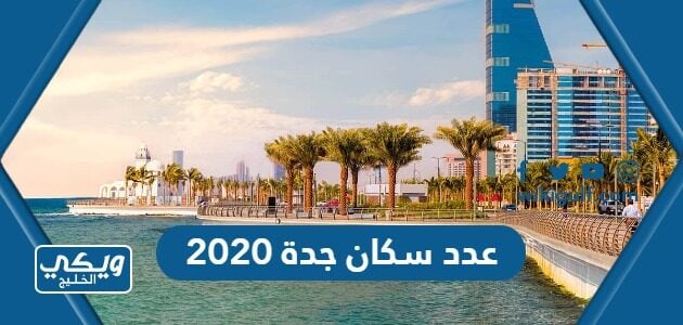 عدد سكان جدة 2020