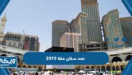 كم عدد سكان مكة 2019