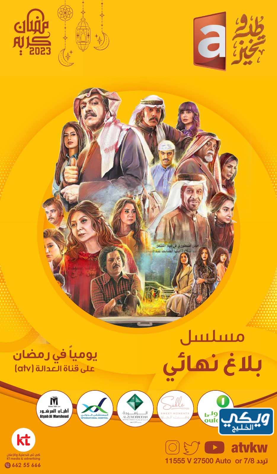 عرض إعادة مسلسل بلاغ نهائي الساعة كم