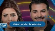 عرض برنامج وش صاير على أي قناة