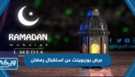 عرض بوربوينت عن استقبال رمضان 2024 جاهز