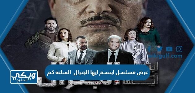 عرض مسلسل ابتسم ايها الجنرال الساعة كم