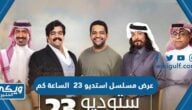 عرض مسلسل استديو 23 الساعة كم