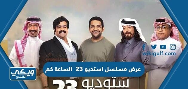 عرض مسلسل استديو 23