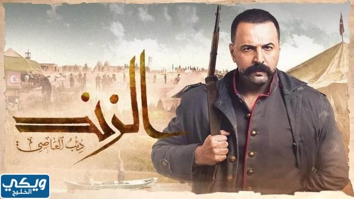 عرض مسلسل الزند الساعة كم