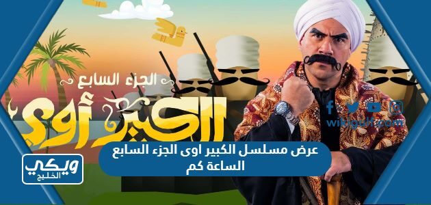 عرض مسلسل الكبير اوى الجزء السابع الساعة كم