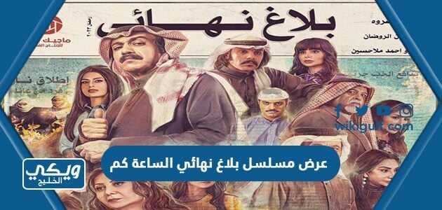 عرض مسلسل بلاغ نهائي الساعة كم