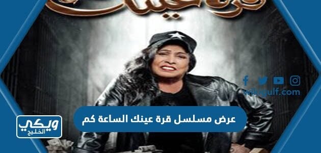 عرض مسلسل قرة عينك الساعة كم