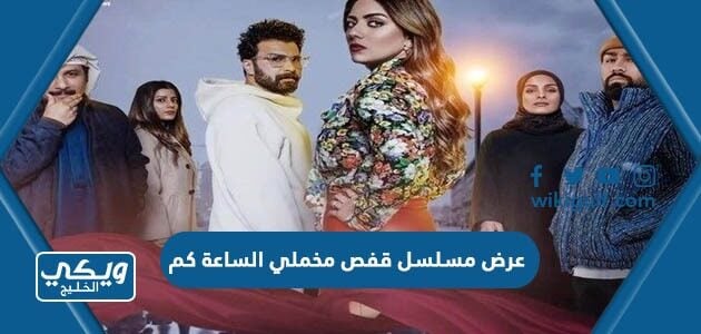 عرض مسلسل قفص مخملي الساعة كم