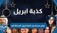 عرض مسلسل كذبة ابريل الساعة كم